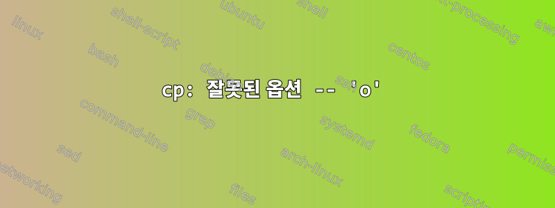 cp: 잘못된 옵션 -- 'o'