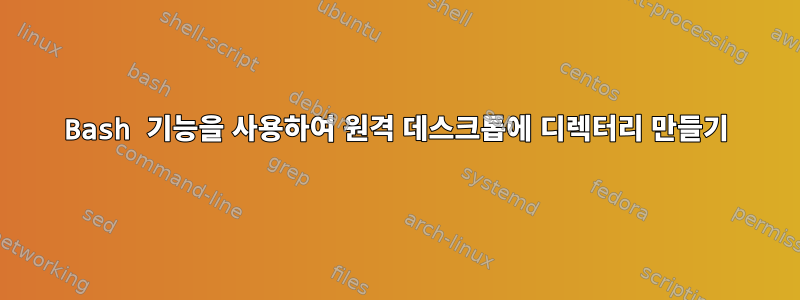 Bash 기능을 사용하여 원격 데스크톱에 디렉터리 만들기