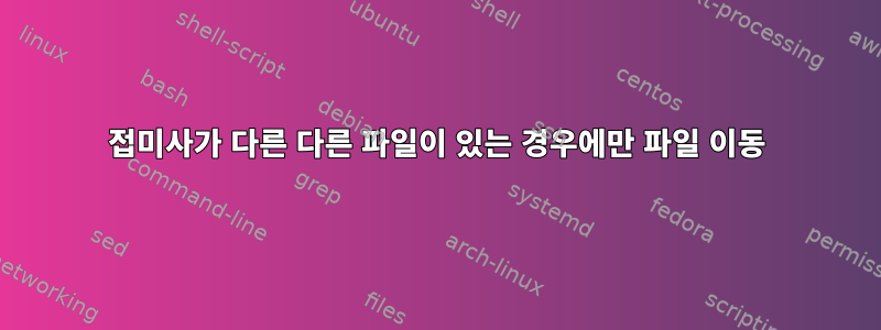 접미사가 다른 다른 파일이 있는 경우에만 파일 이동