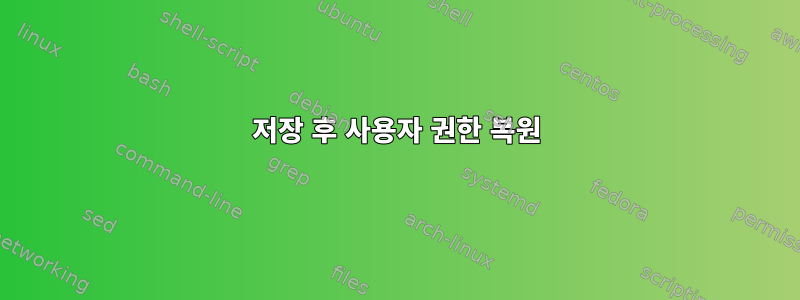 저장 후 사용자 권한 복원