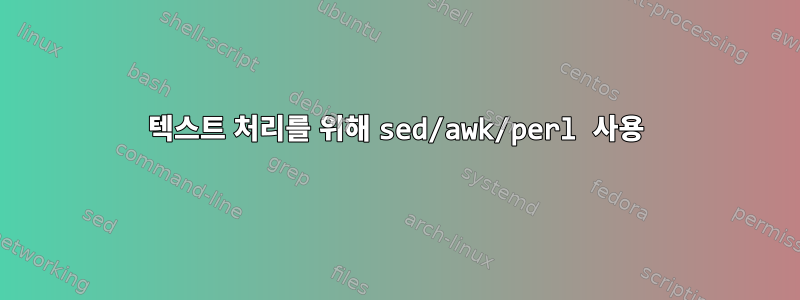 텍스트 처리를 위해 sed/awk/perl 사용