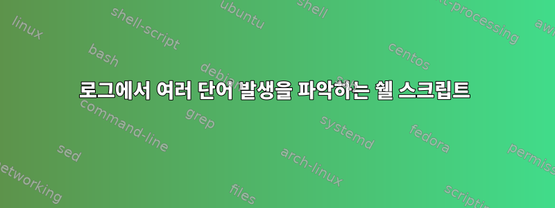 로그에서 여러 단어 발생을 파악하는 쉘 스크립트