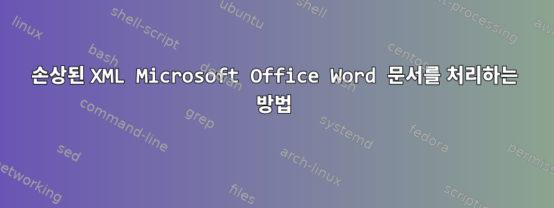 손상된 XML Microsoft Office Word 문서를 처리하는 방법