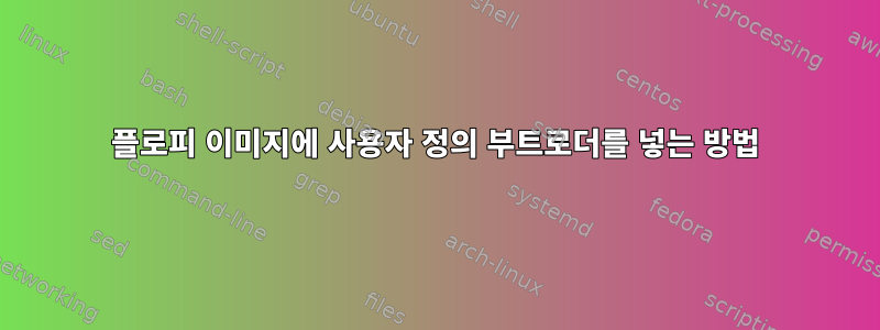 플로피 이미지에 사용자 정의 부트로더를 넣는 방법