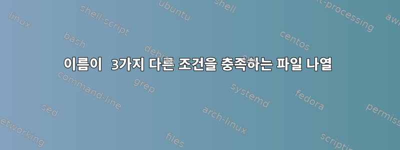 이름이 3가지 다른 조건을 충족하는 파일 나열