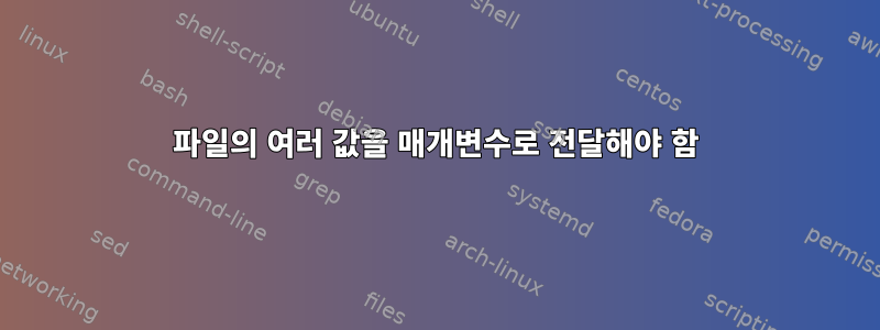 파일의 여러 값을 매개변수로 전달해야 함