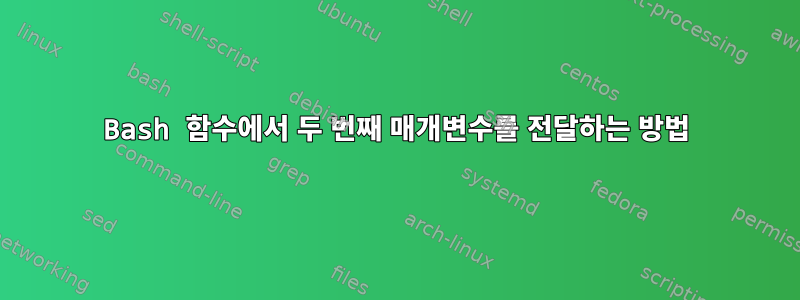 Bash 함수에서 두 번째 매개변수를 전달하는 방법