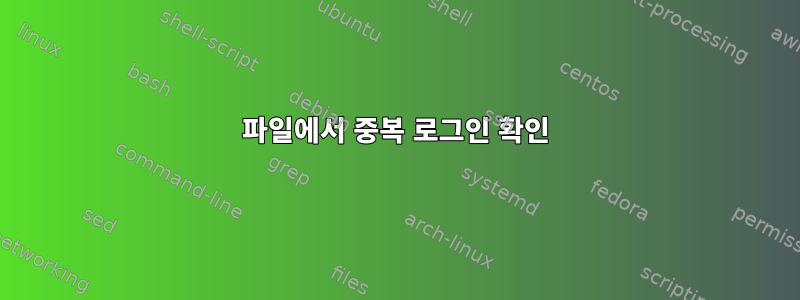 파일에서 중복 로그인 확인