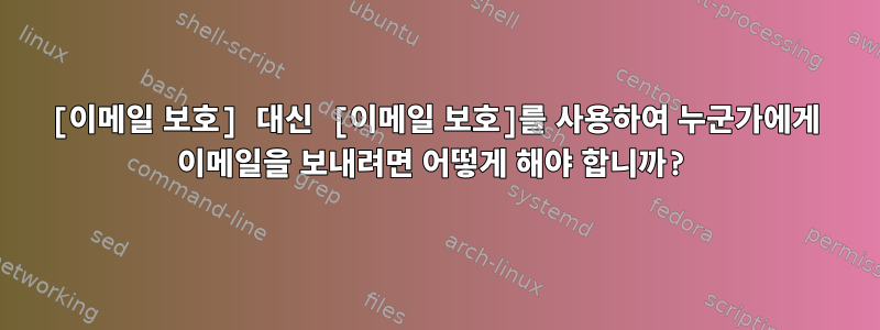 [이메일 보호] 대신 [이메일 보호]를 사용하여 누군가에게 이메일을 보내려면 어떻게 해야 합니까?