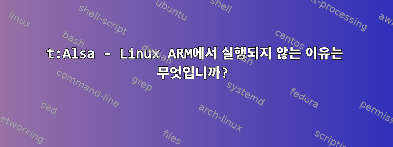 t:Alsa - Linux ARM에서 실행되지 않는 이유는 무엇입니까?