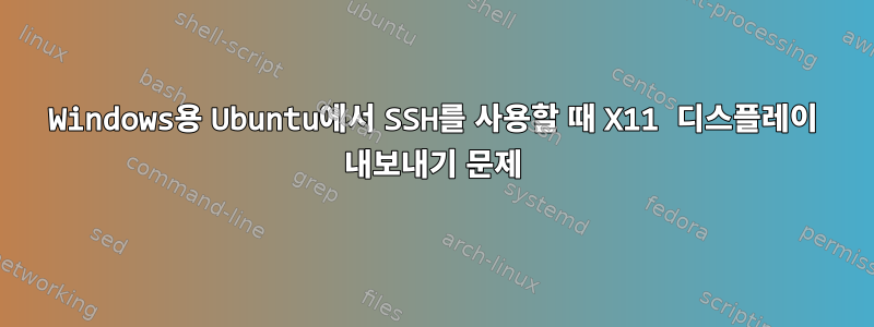 Windows용 Ubuntu에서 SSH를 사용할 때 X11 디스플레이 내보내기 문제