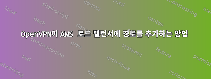 OpenVPN이 AWS 로드 밸런서에 경로를 추가하는 방법