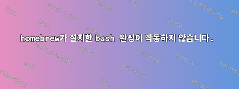 homebrew가 설치한 bash 완성이 작동하지 않습니다.