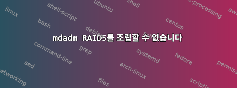 mdadm RAID5를 조립할 수 없습니다