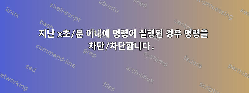 지난 x초/분 이내에 명령이 실행된 경우 명령을 차단/차단합니다.