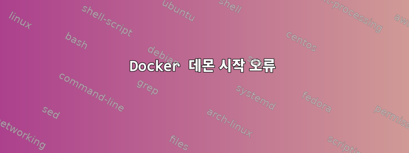 Docker 데몬 시작 오류