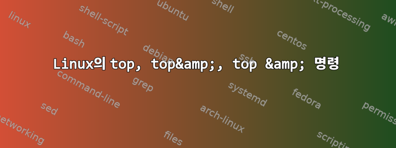 Linux의 top, top&amp;, top &amp; 명령