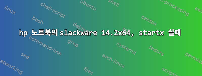 hp 노트북의 slackware 14.2x64, startx 실패