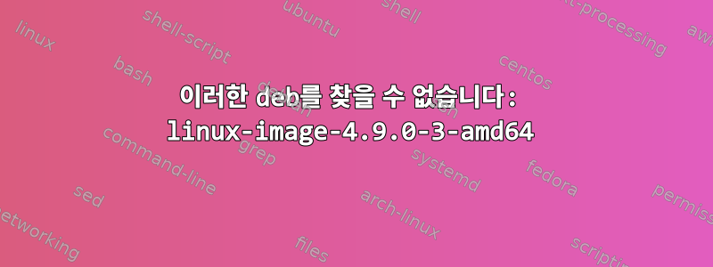 이러한 deb를 찾을 수 없습니다: linux-image-4.9.0-3-amd64