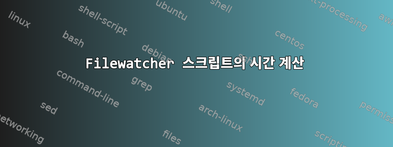 Filewatcher 스크립트의 시간 계산