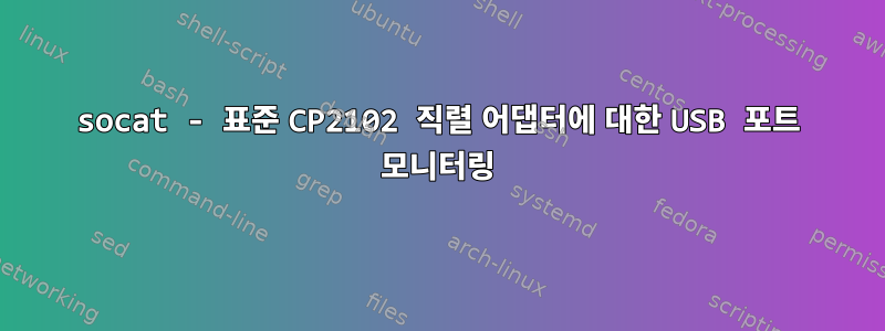 socat - 표준 CP2102 직렬 어댑터에 대한 USB 포트 모니터링