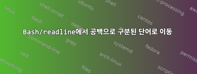 Bash/readline에서 공백으로 구분된 단어로 이동