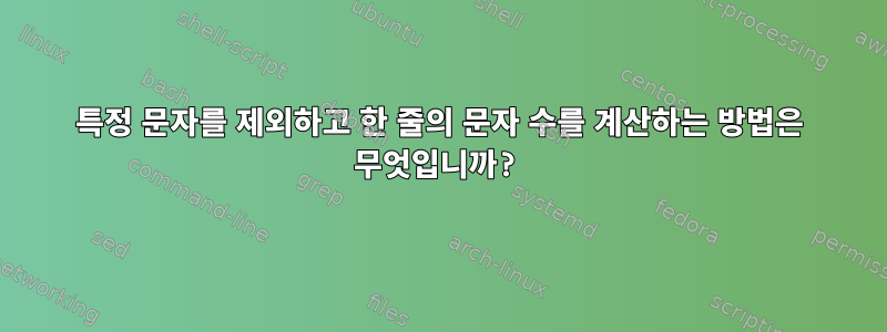 특정 문자를 제외하고 한 줄의 문자 수를 계산하는 방법은 무엇입니까?