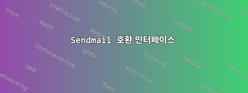 Sendmail 호환 인터페이스