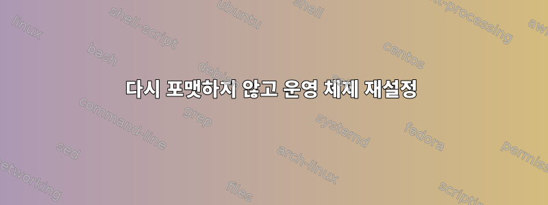 다시 포맷하지 않고 운영 체제 재설정