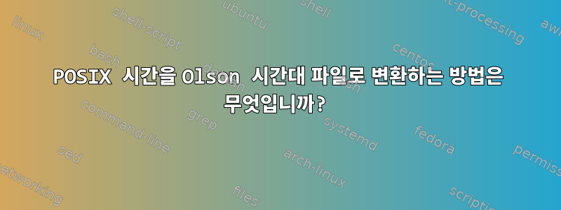 POSIX 시간을 Olson 시간대 파일로 변환하는 방법은 무엇입니까?