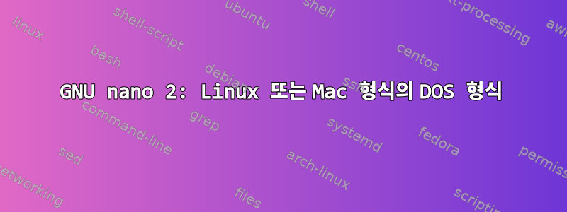 GNU nano 2: Linux 또는 Mac 형식의 DOS 형식