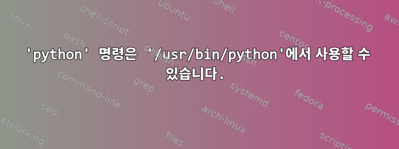 'python' 명령은 '/usr/bin/python'에서 사용할 수 있습니다.