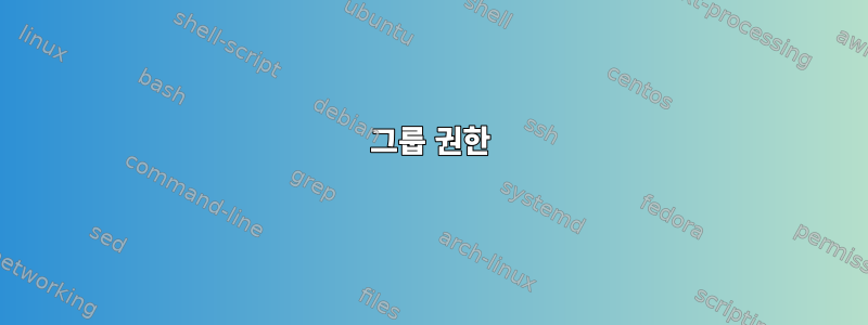 그룹 권한