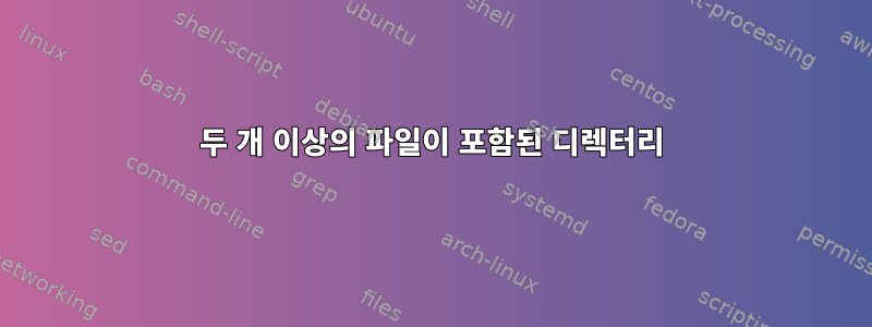 두 개 이상의 파일이 포함된 디렉터리