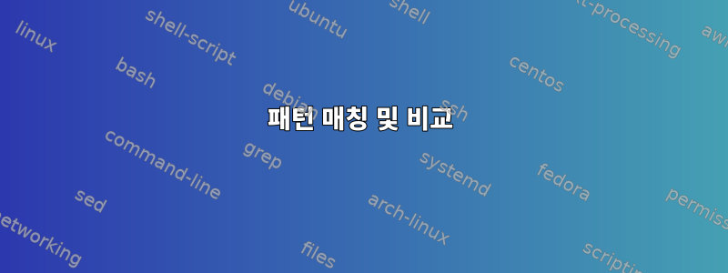 패턴 매칭 및 비교