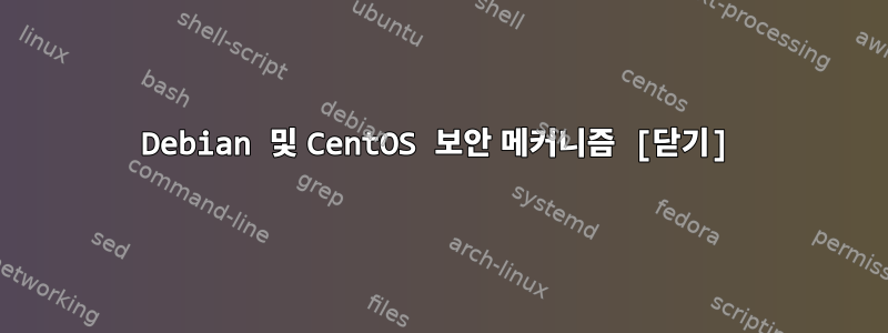 Debian 및 CentOS 보안 메커니즘 [닫기]