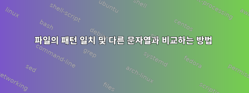 파일의 패턴 일치 및 다른 문자열과 비교하는 방법