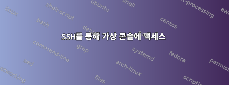 SSH를 통해 가상 콘솔에 액세스