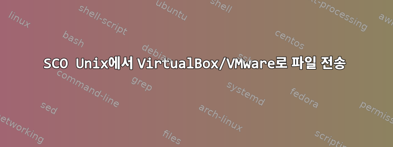 SCO Unix에서 VirtualBox/VMware로 파일 전송