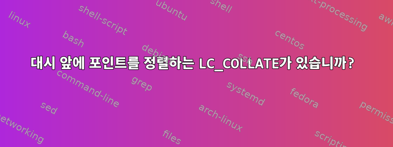 대시 앞에 포인트를 정렬하는 LC_COLLATE가 있습니까?