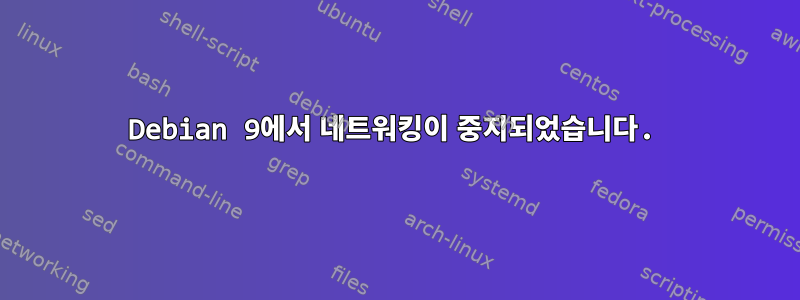 Debian 9에서 네트워킹이 중지되었습니다.