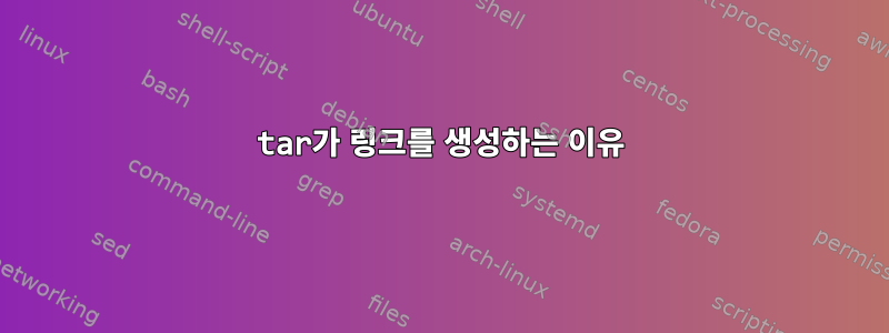 tar가 링크를 생성하는 이유