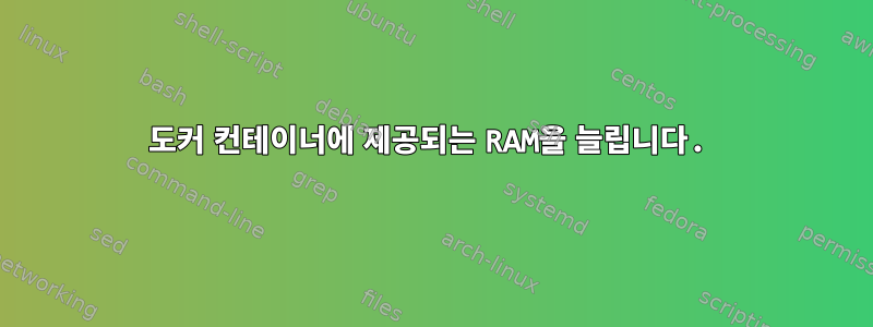 도커 컨테이너에 제공되는 RAM을 늘립니다.