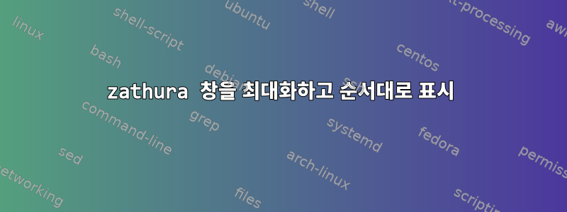 zathura 창을 최대화하고 순서대로 표시