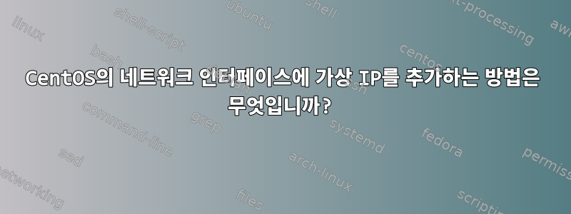 CentOS의 네트워크 인터페이스에 가상 IP를 추가하는 방법은 무엇입니까?