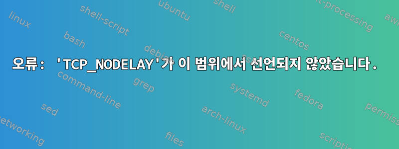 오류: 'TCP_NODELAY'가 이 범위에서 선언되지 않았습니다.