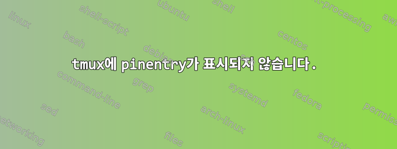 tmux에 pinentry가 표시되지 않습니다.