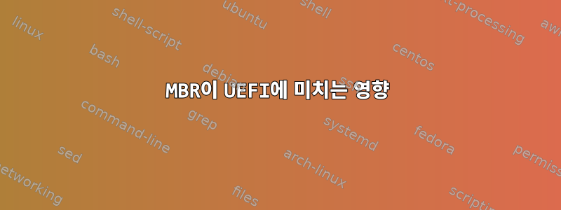 MBR이 UEFI에 미치는 영향