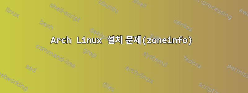 Arch Linux 설치 문제(zoneinfo)