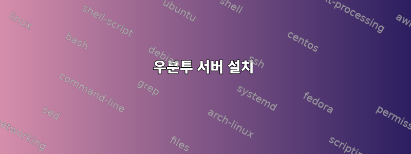 우분투 서버 설치